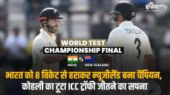 WTC Final | New Zealand becomes the World Test Champions