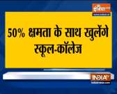 Bihar Unlock:  Schools and colleges will reopen with 50% attendance