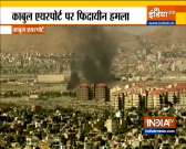 Kabul attack: 13 dead in serial blasts outside airport, several injured