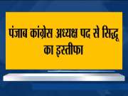 Sidhu resigns as Punjab Congress chief
