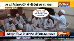  Kanpur: IAS accused of promoting religious conversions, Video goes viral
