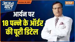  Aaj Ki Baat: What Mumbai NDPS court judge said while rejecting Aryan Khan&rsquo;s bail plea?