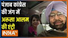 Punjab Govt to probe Amarinder Singh's Pakistan friend Aroosa Alam's links with ISI