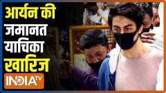 Mumbai&rsquo;s Special NDPS Court rejects bail applications of Aryan Khan and others