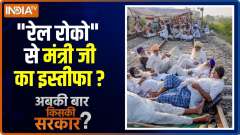 Abki Baar Kiski Sarkar:  Farmers call Rail Roko  to stop train traffic for 6 hours today