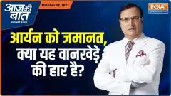 Aaj Ki Baat: Aryan Khan's bail, a loss for Sameer Wankhede? 
