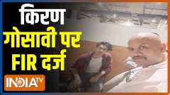 Trouble mounts for Kiran Gosavi, FIR registered in Maharashtra's Palghar 
