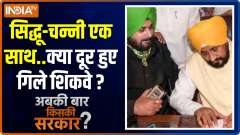 Abki Baar Kiski Sarkar | Are all conflicts between Channi and Sidhu resolved?