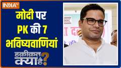 Haqikat Kya Hai: What is PK's prediction for PM Modi in 2024?
