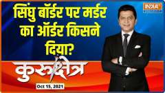 Singhu border Murder, what action taken so far? Watch the big debate on Kurukshetra