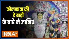 Know why is Durga Puja of Kolkata's De Bari special? 