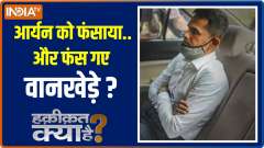 Haqikat Kya Hai | What is Sameer Wankhede's 'Daud' connection?