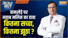 Aaj Ki Baat: How true are Nawab Malik's claims on Sameer Wankhede? 
