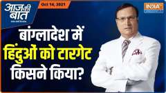 Aaj Ki Baat: Jihadi mobs in Bangladesh attacked Durga Puja pandals, broke idols