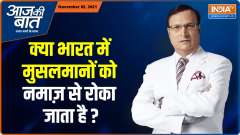 Aaj Ki Baat: Who is spreading misinformation about Muslims not being allowed to offer namaz in India? 