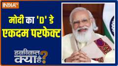 Haqikat Kya Hai: Big news ahead of Diwali, Covaxin approved by WHO