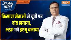 Aaj Ki Baat: Why are farmer leaders adding MSP and other new demands for ending agitation?