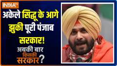Abki Baar Kiski Sarkar | Navjot Sidhu wins as Channi accepts resignation of  APS Deol