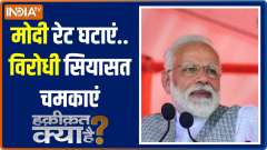 Haqikat Kya Hai: PM Modi's masterstroke leaves opposition rattled