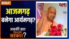 Abki Baar Kiski Sarkaar : CM Yogi is set to change the name of Azamgarh?