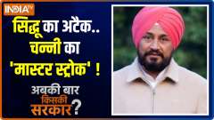 Abki Baar Kiski Sarkar: Channi's masterstroke to counter Sidhu's attack? 
