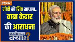 Haqikat Kya Hai: Whatever PM Modi thinks, he achieves it...Kedarnath is the proof 
