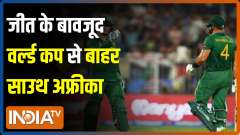 T20 World Cup Dhamaka | Eng vs SA: South Africa out of World Cup despite its win 
