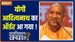 Haqikat Kya Hai: Will CM Yogi send Owaisi to jail?
