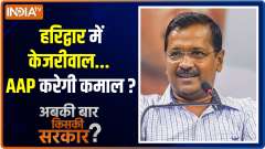 Abki Baar Kiski Sarkar: How successful will be Kejriwal's campaign in Uttarakhand?