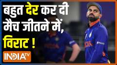 T20 World Cup Dhamaka | India vs Afghanistan: India thrash Afghanistan by 66 runs
