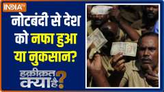 Haqikat Kya Hai | Fact Check on the benefits of Demonetisation 