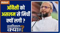 Haqikat Kya Hai: Why is Owaisi targeting Aslam Choudhary?
