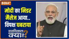 Haqikat Kya Hai: PM Modi's single speech leaves opposition rattled
