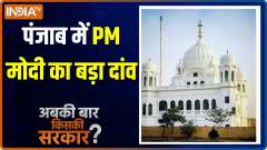 Abki Baar Kiski Sarkar : Kartarpur corridor to reopen from Nov 17