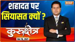Kurukshetra | Is politics being played on martyrdom of General Bipin Rawat?
