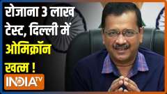 Delhi prepared to handle 1 lakh COVID-19 cases daily, says CM Kejriwal amid Omicron scare