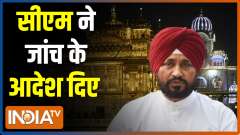 CM Channi orders investigation into alleged sacrilege in premises of Golden Temple