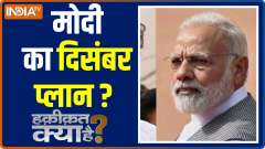 Haqikat Kya Hai : Modi`s december plan for upcoming up election !