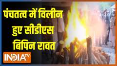 Mortal remains of CDS General Bipin Rawat, wife Madhulika Rawat consigned to flames