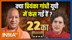  22 Ka Bioscope: Will Priyanka Gandhi leave a mark in UP polls?