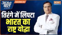 Aaj Ki Baat: Why did the chopper explode in air and fall as a ball of fire? 