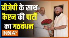 Captain Amarinder Singh's party allies with BJP ahead of Punjab Elections next year
