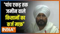 Punjab Govt will waive off loan for farmers with land less than 5 acres, declares Charanjit Singh Channi