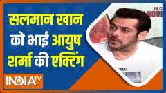 Salman Khan says Aayush Sharma's transformation in 'Antim' is commendable