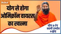 Swami Ramdev shares yogasan, ayurvedic remedies to avoid new corona variant Omicron