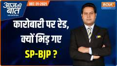Aaj Ki Baat :  IT raids on SP MLC and close Akhilesh associate Pushpraj Jain in Kannauj, Mumbai, Delhi, Lucknow 