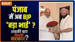 Abki Baar Kiski Sarkar: BJP's status in Punjab soars high after alliance with Amarinder Singh's party
