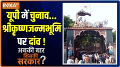 Abki Baar Kiski Sarkar: Tension high in Mathura over ShriKrishna Janmabhoomi ahead of 2022 polls! 
