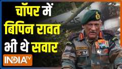 IAF helicopter with CDS Bipin Rawat on board crashes in Tamil Nadu