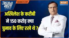Aaj Ki Baat: Income Tax officials use 6 machines to count Rs 150 crore cash seized in Kanpur, still counting